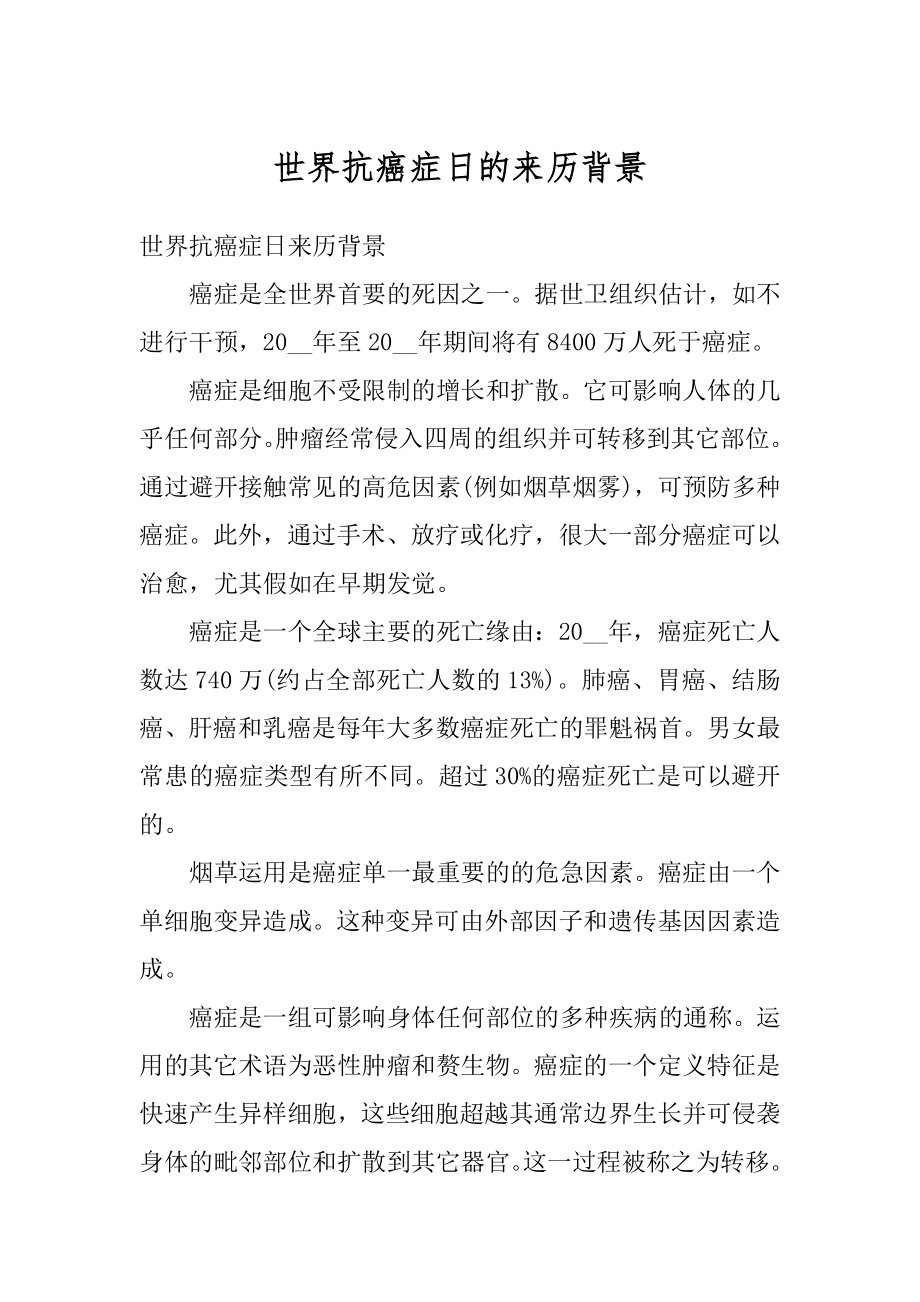 世界抗癌症日的来历背景优质.docx_第1页