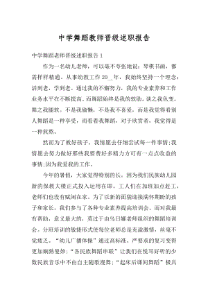 中学舞蹈教师晋级述职报告汇编.docx