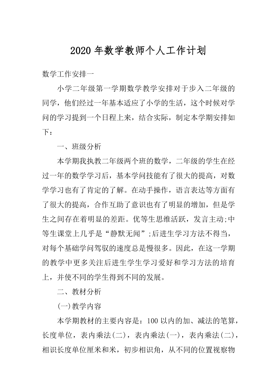 2020年数学教师个人工作计划范本.docx_第1页