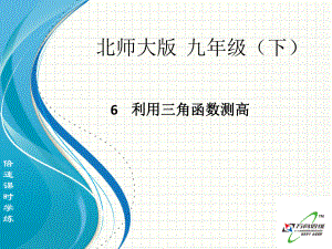 利用三角函数测高.ppt