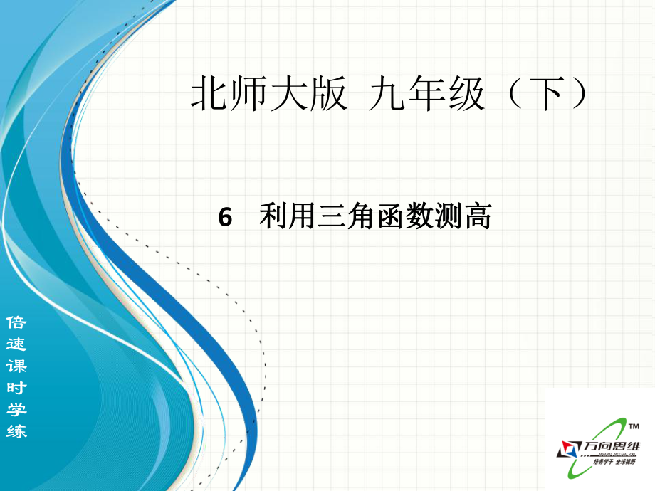 利用三角函数测高.ppt_第1页