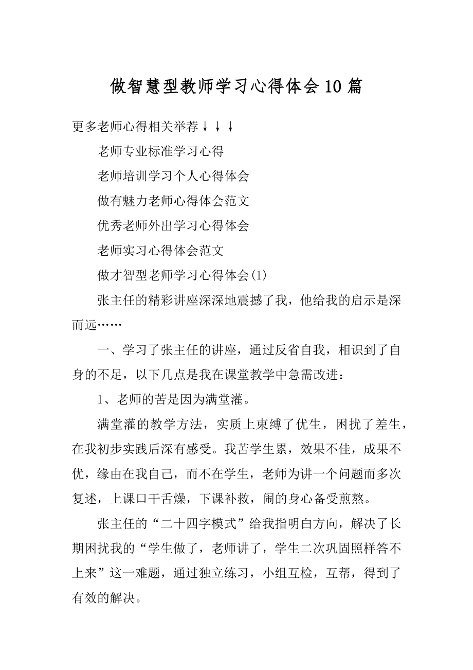 做智慧型教师学习心得体会10篇范文.docx_第1页