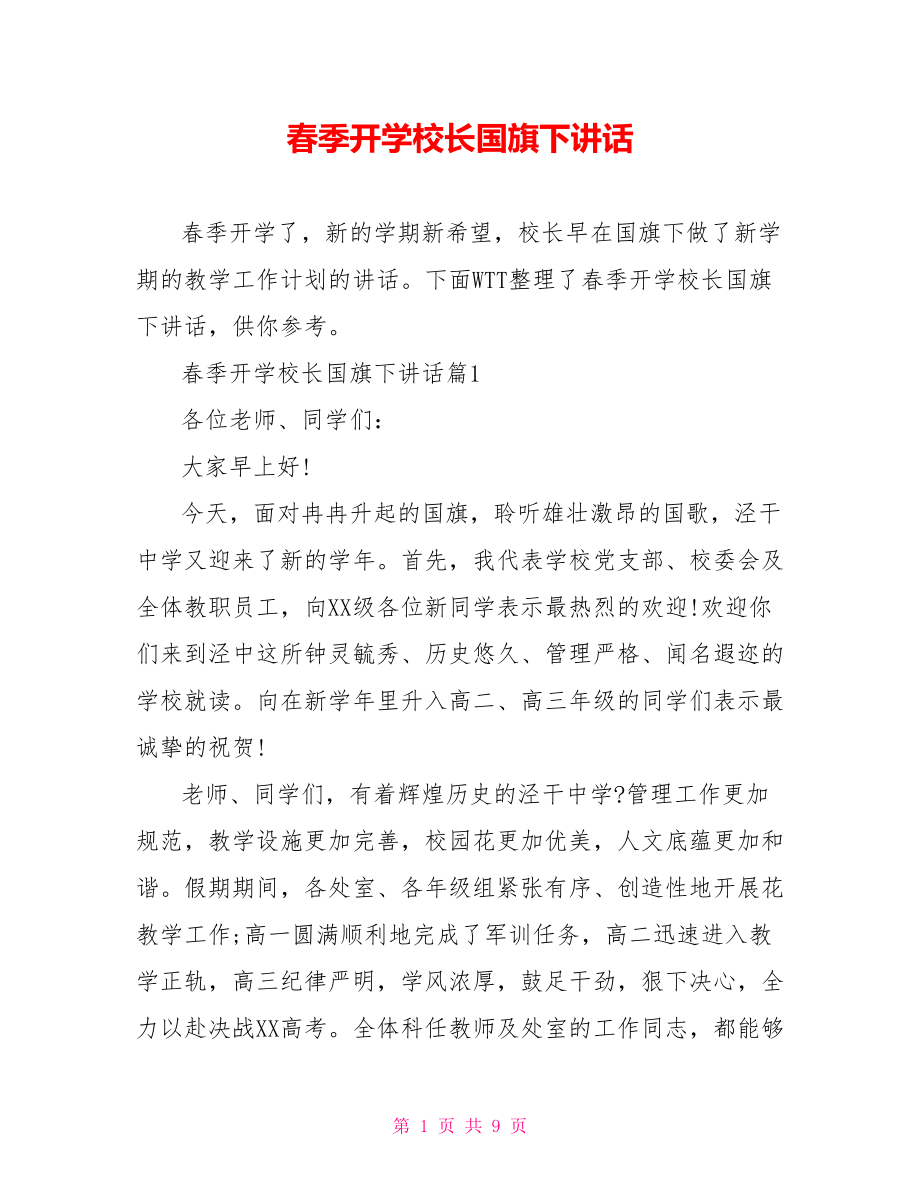 春季开学校长国旗下讲话.doc_第1页