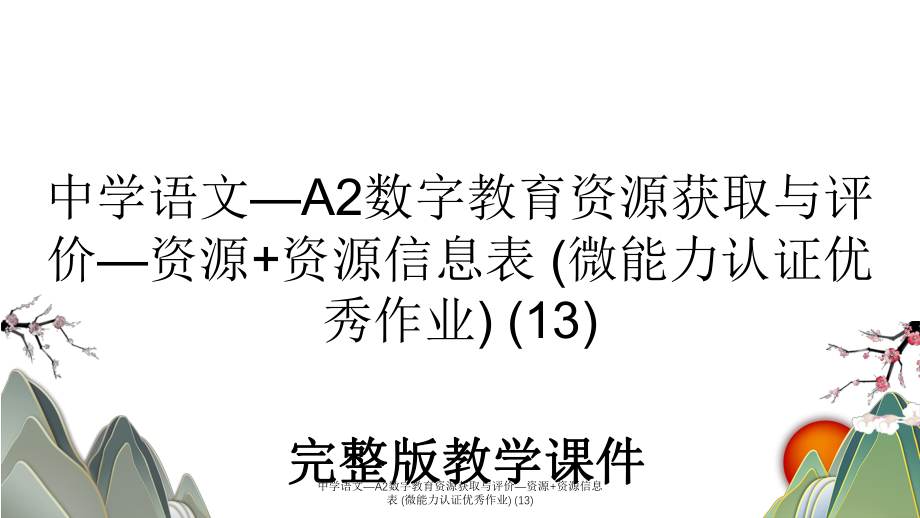 中学语文—A2数字教育资源获取与评价—资源+资源信息表 (微能力认证优秀作业) (13).ppt_第1页