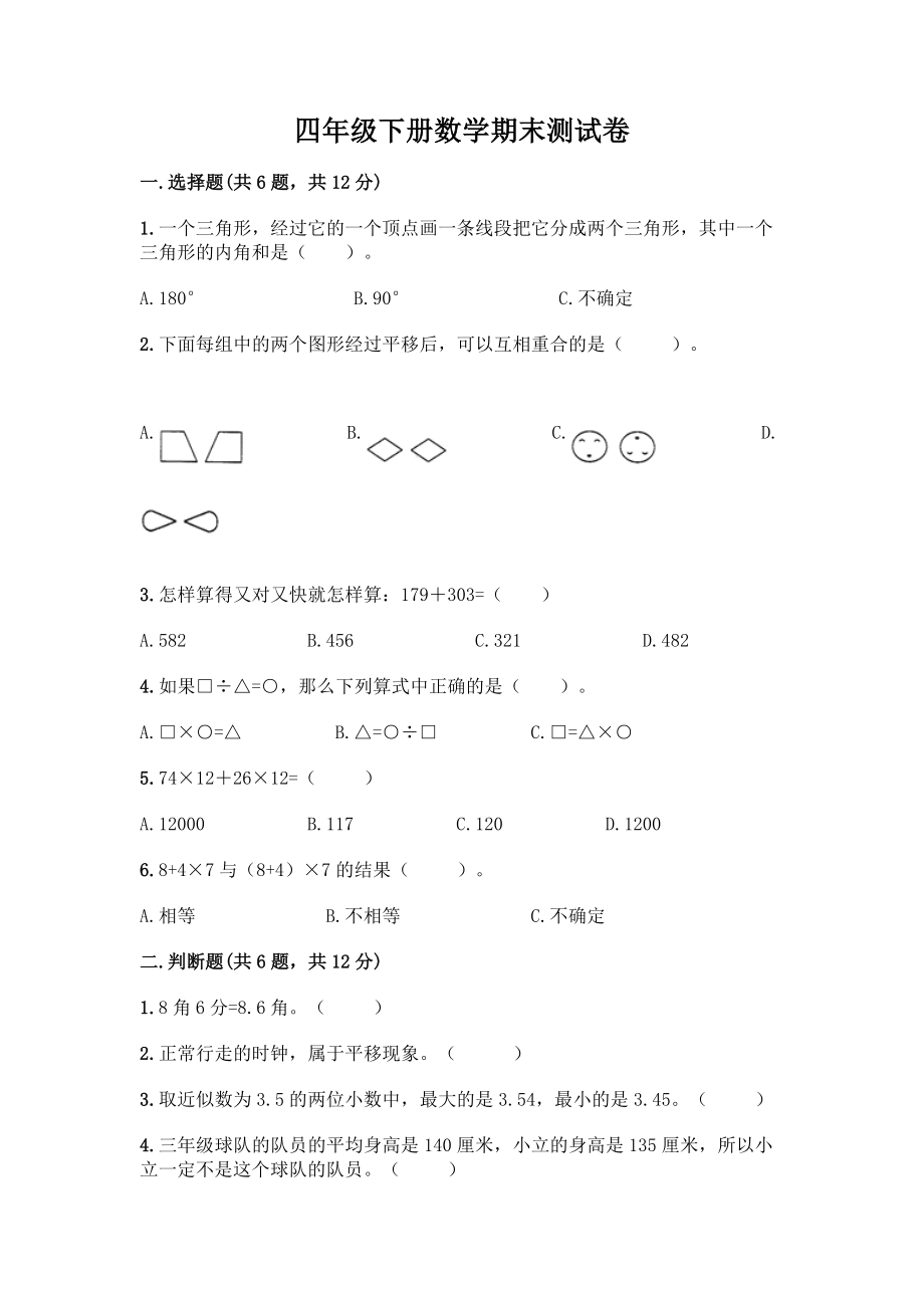 四年级下册数学期末测试卷及答案【各地真题】.docx_第1页