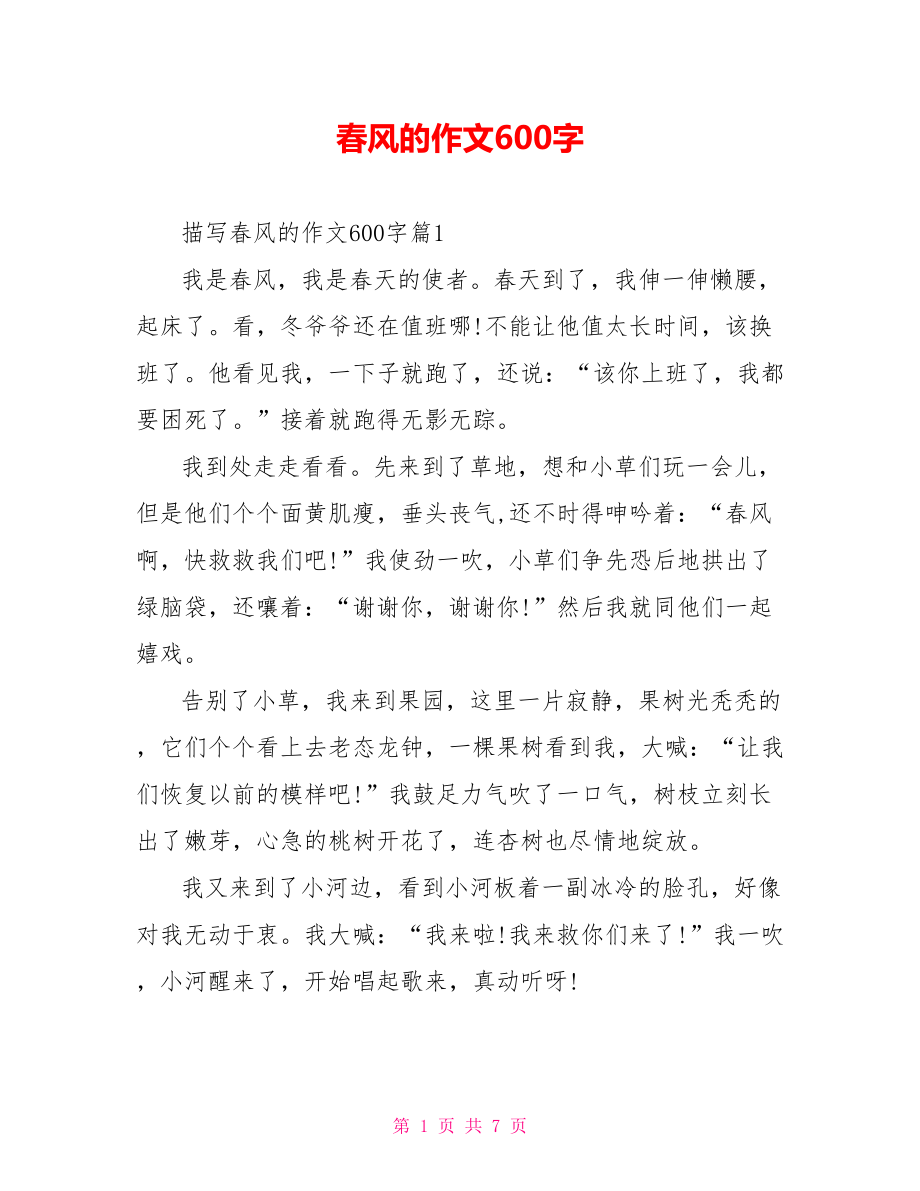 春风的作文600字.doc_第1页