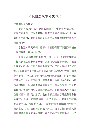 中秋国庆双节同庆作文汇总.docx