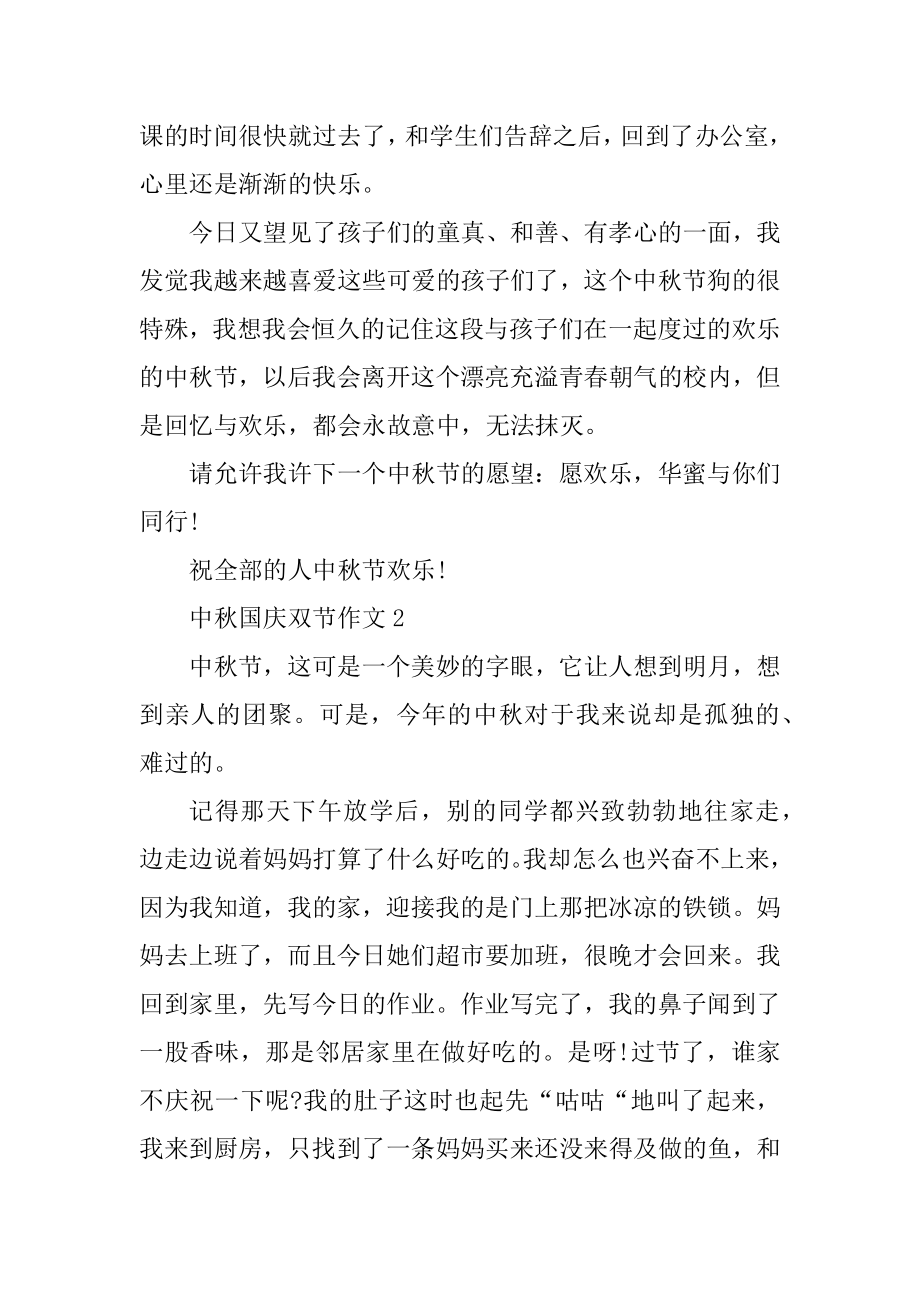 中秋国庆双节同庆作文汇总.docx_第2页