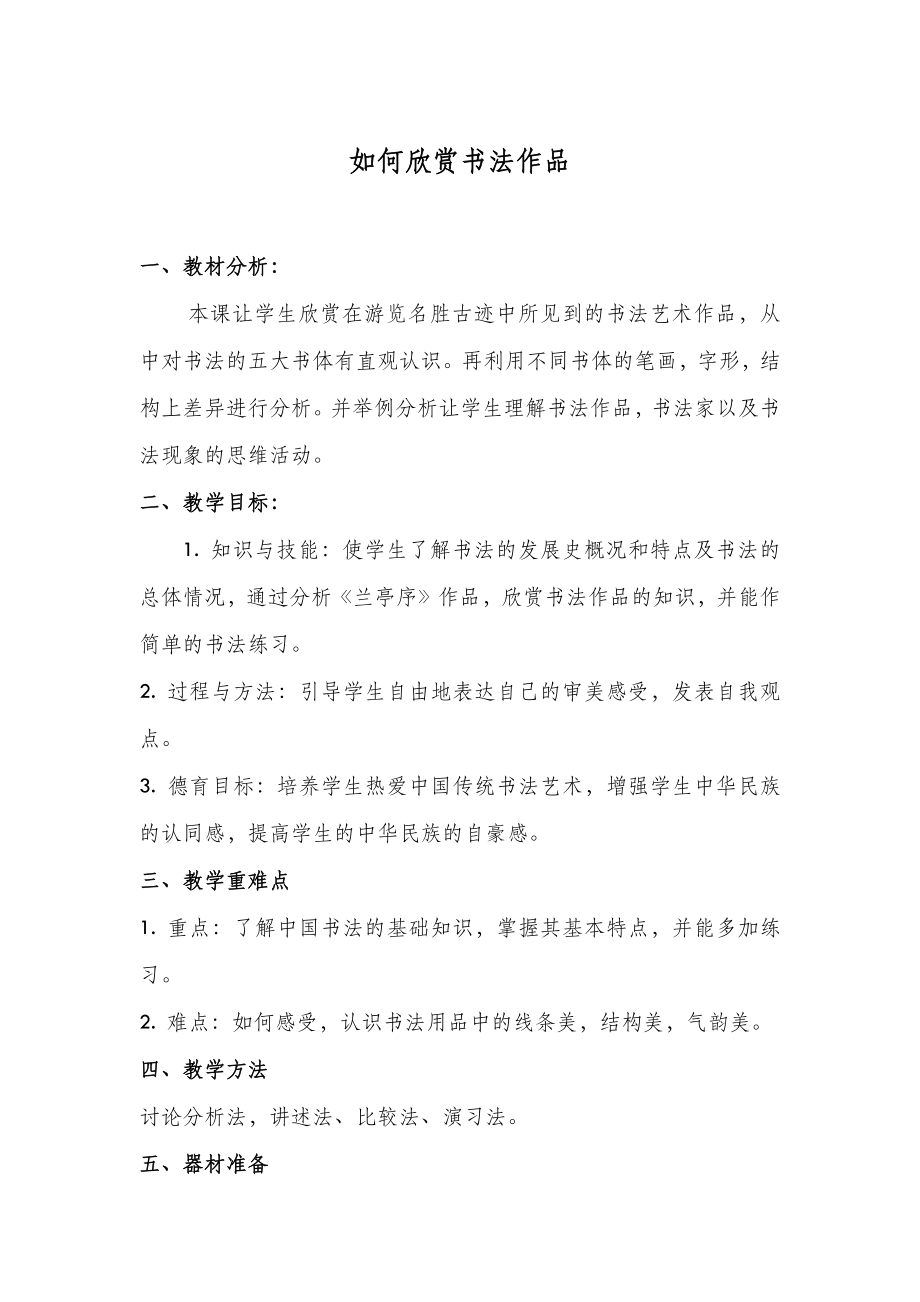 书法—B2微课程设计与制作-微课程设计方案+教学设计(国培微能力认证优秀作业).doc_第2页