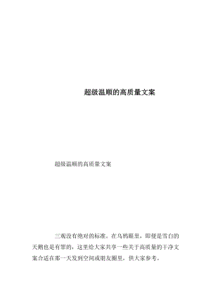 超级温顺的高质量文案.docx