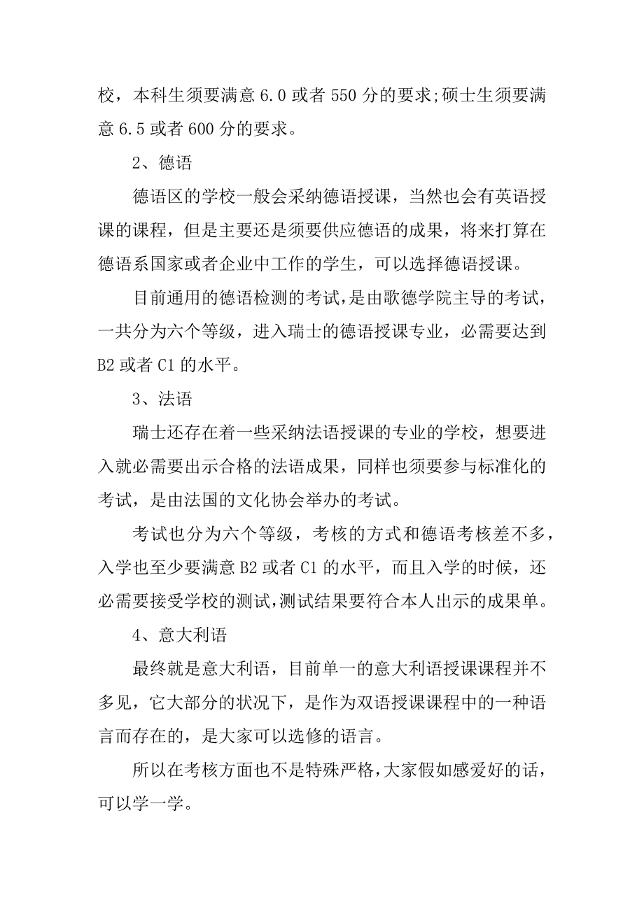 2022年瑞士留学申请条件与语言要求精选.docx_第2页