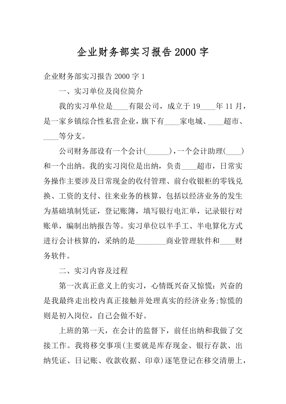 企业财务部实习报告2000字例文.docx_第1页