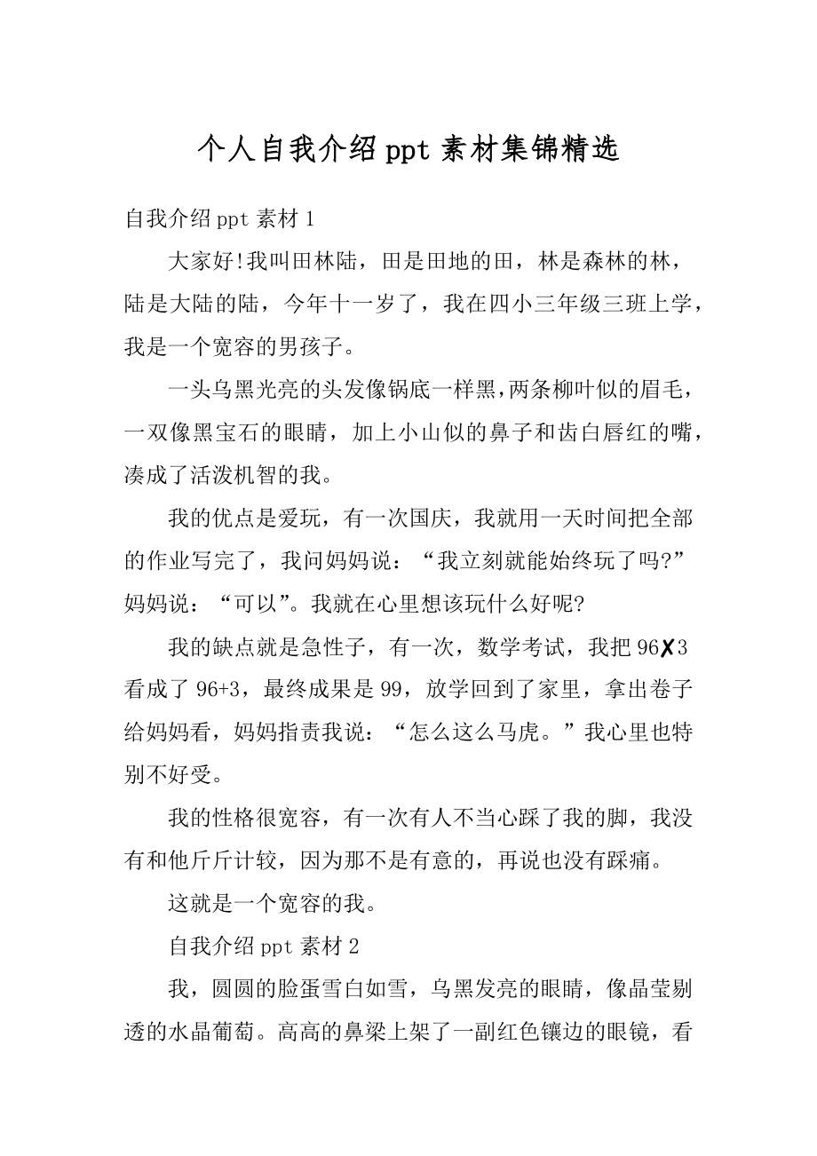 个人自我介绍ppt素材集锦精选汇编.docx_第1页