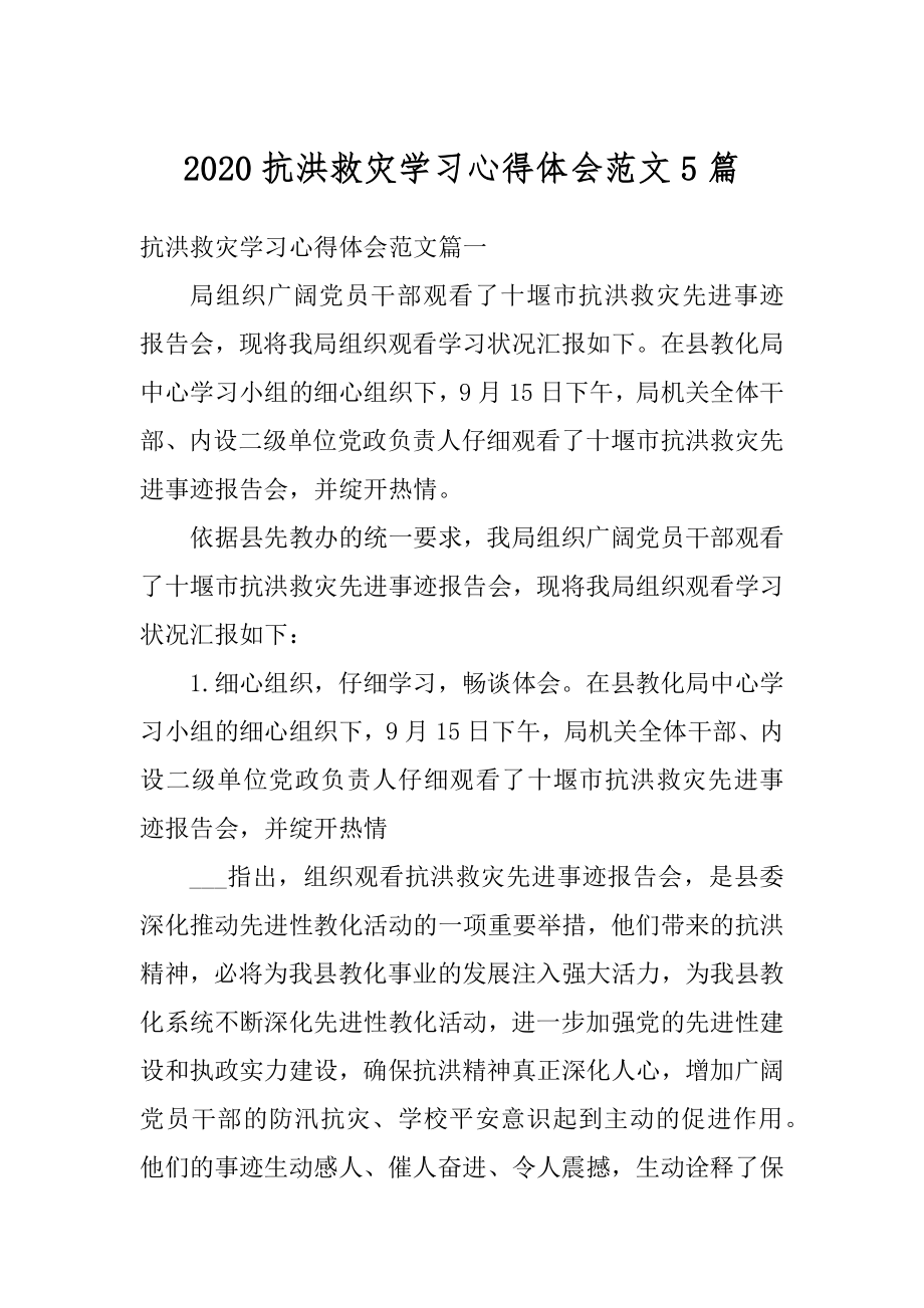 2020抗洪救灾学习心得体会范文5篇范本.docx_第1页