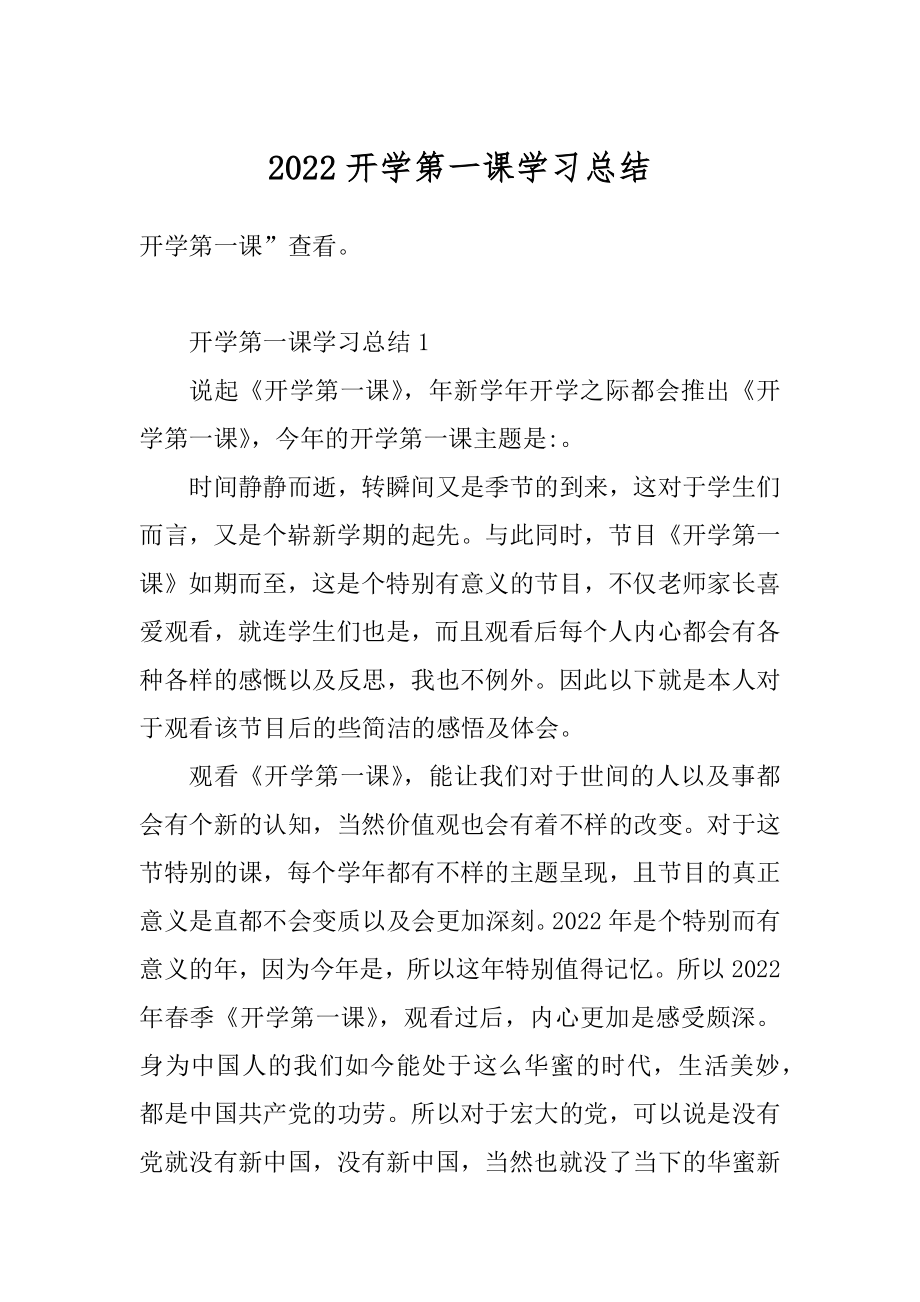 2022开学第一课学习总结精选.docx_第1页