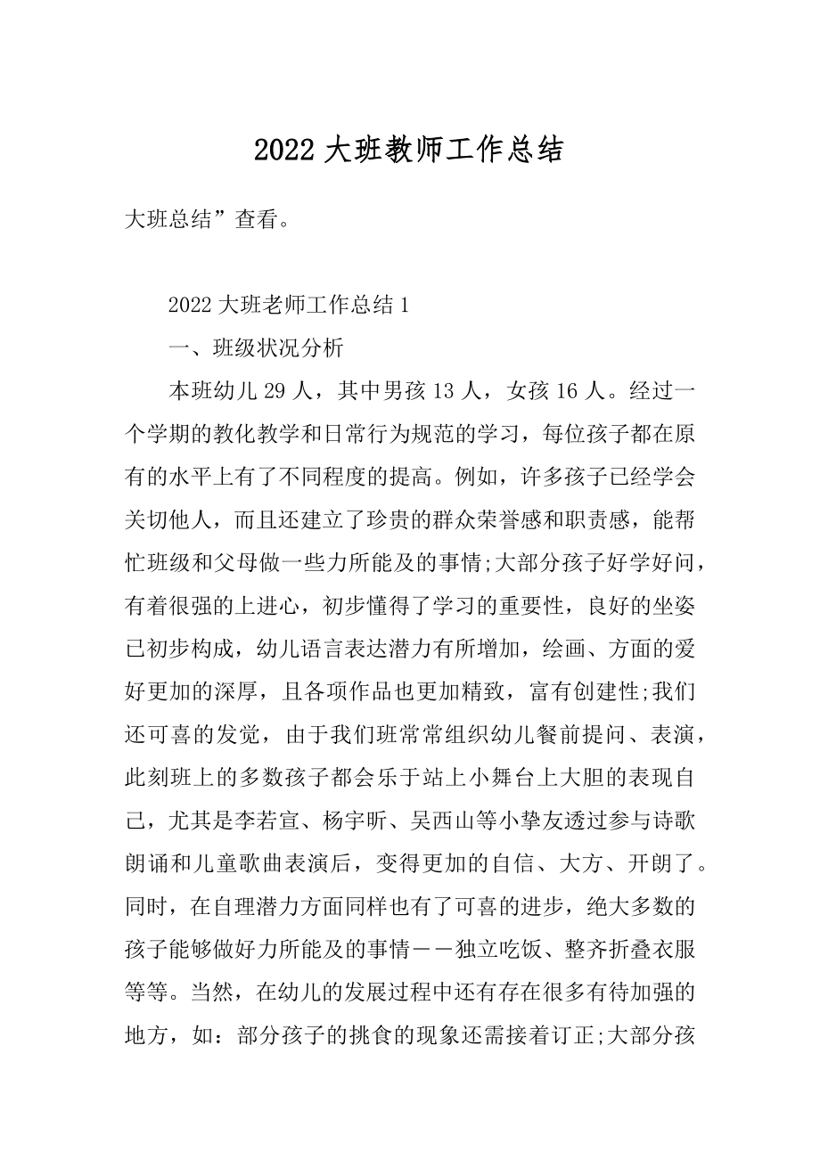 2022大班教师工作总结范文.docx_第1页