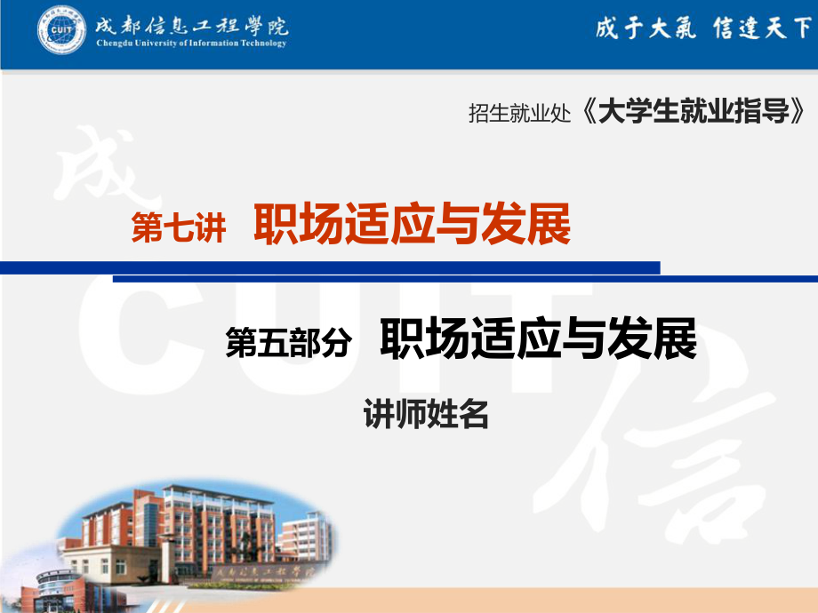 大学生就业指导之职场适应与发展ppt课件.ppt_第1页