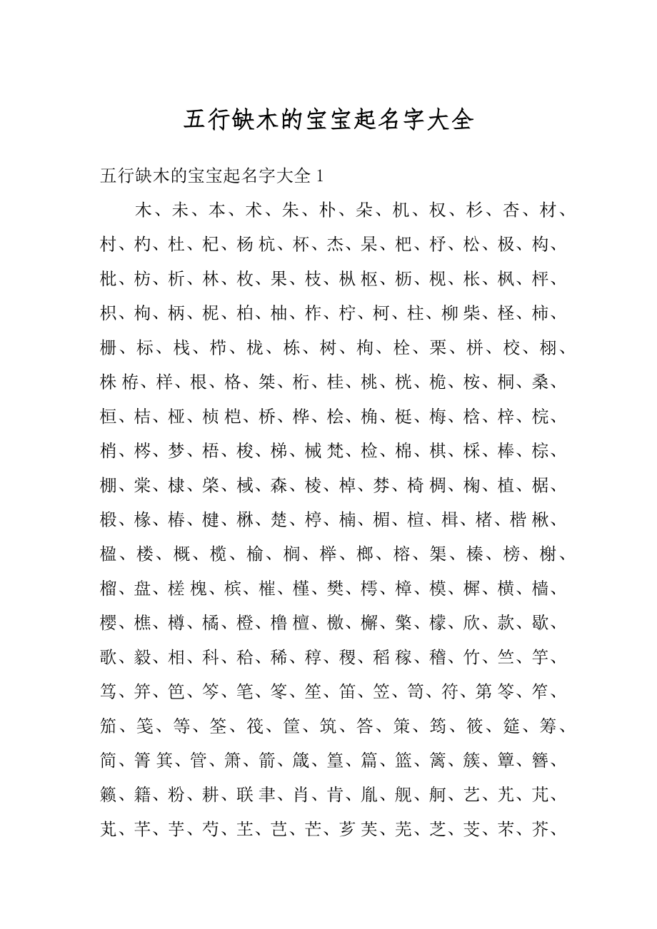 五行缺木的宝宝起名字大全精选.docx_第1页