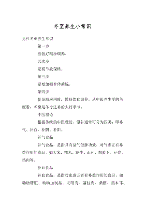 冬至养生小常识优质.docx