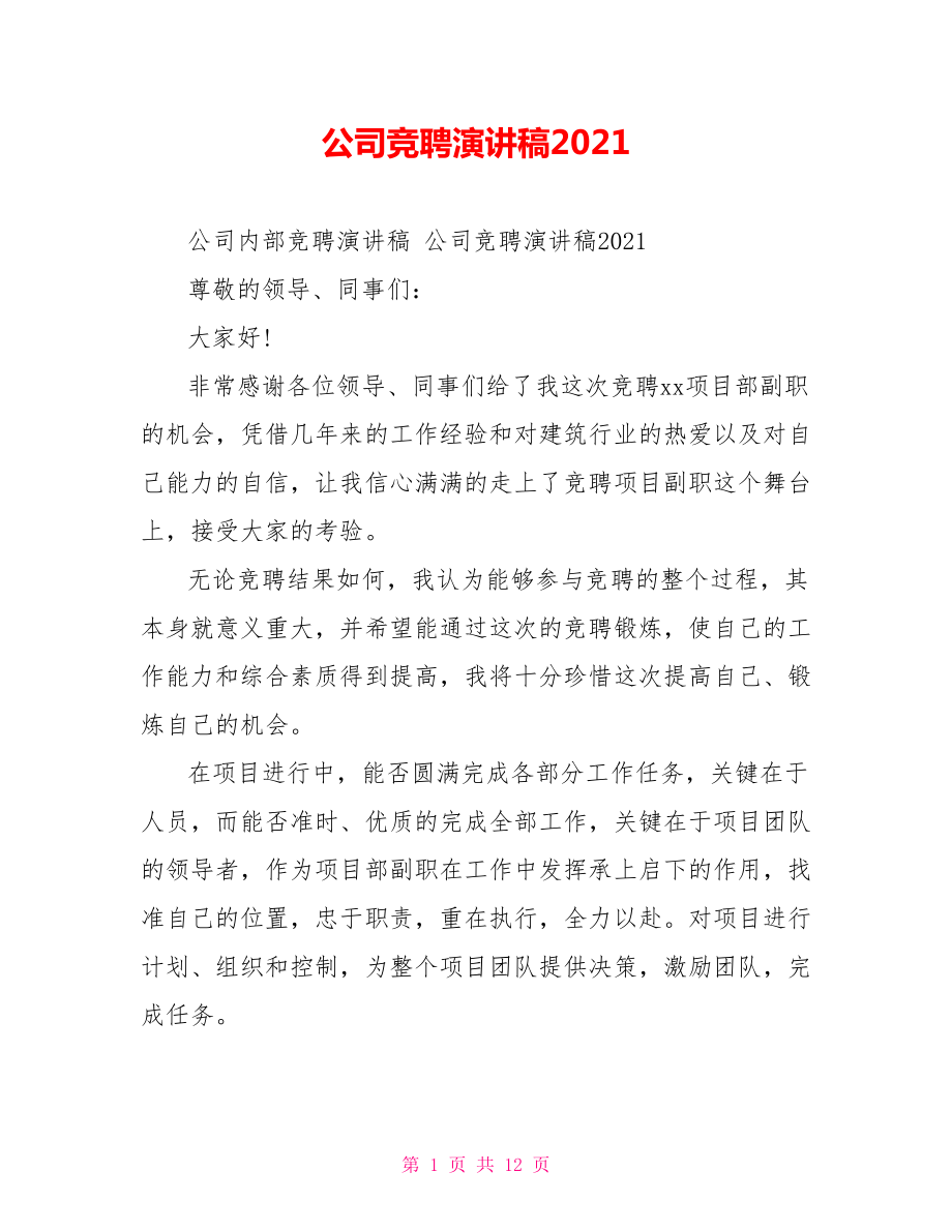 公司竞聘演讲稿2021.doc_第1页