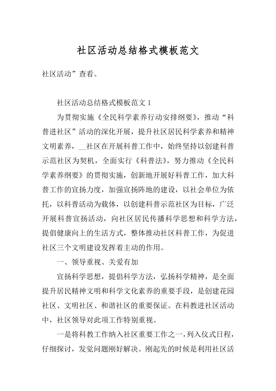 社区活动总结格式模板范文优质.docx_第1页