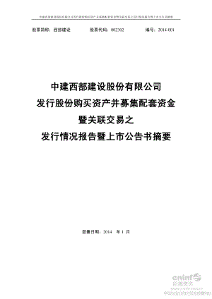 西部建设：发行股份购买资产并募集配套资金暨关联交易之发行情况报告暨上市公告书摘要.PDF