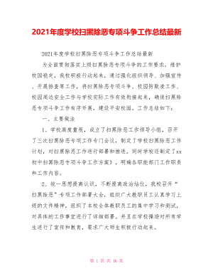 2021年度学校扫黑除恶专项斗争工作总结最新.doc