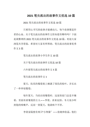 2021笔尖流出的故事作文优选10篇.docx