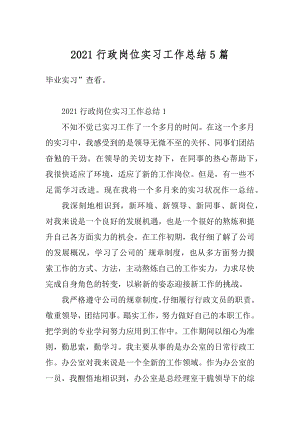 2021行政岗位实习工作总结5篇范例.docx