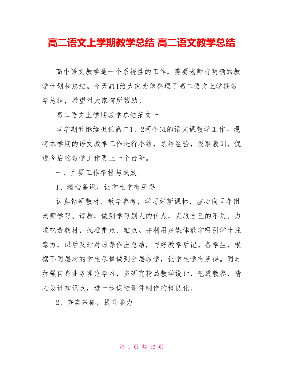 高二语文上学期教学总结 高二语文教学总结.doc_第1页