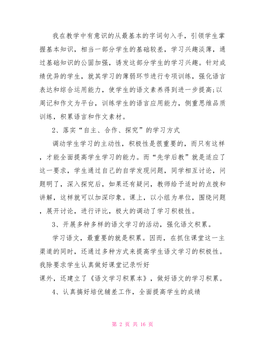 高二语文上学期教学总结 高二语文教学总结.doc_第2页