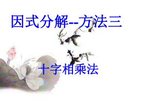 因式分解(十字相乘法)ppt课件.ppt