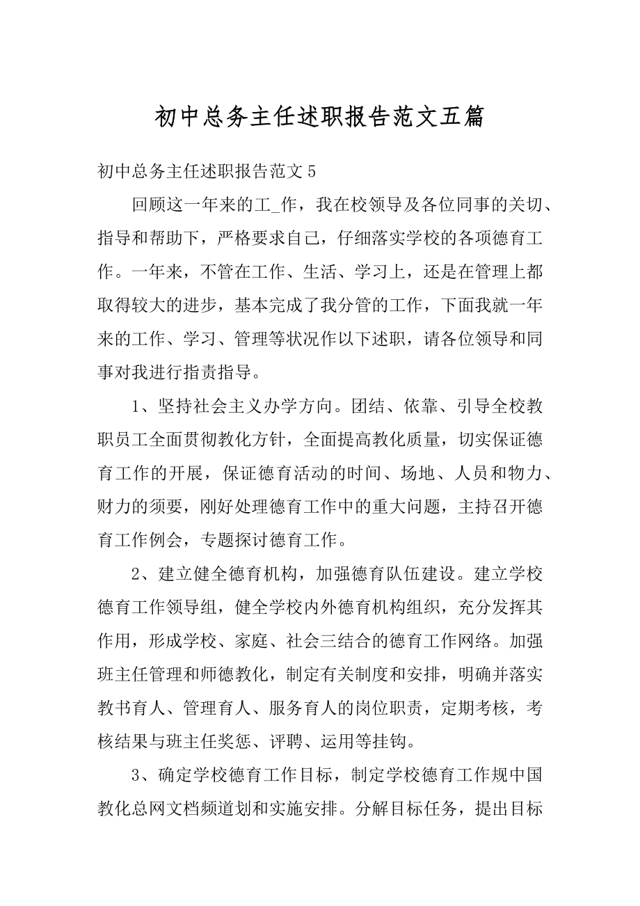 初中总务主任述职报告范文五篇优质.docx_第1页