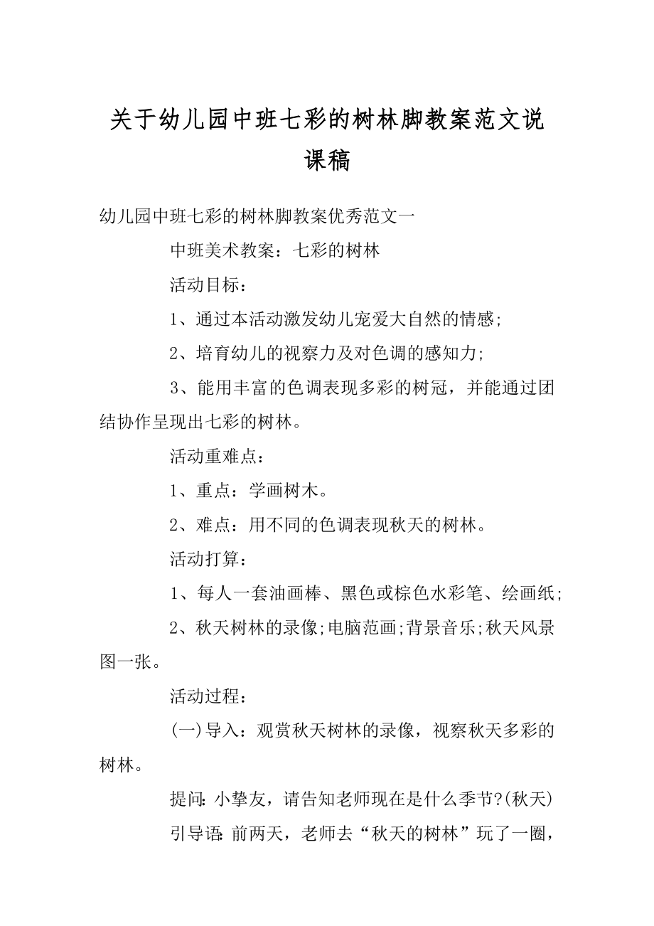 关于幼儿园中班七彩的树林脚教案范文说课稿优质.docx_第1页