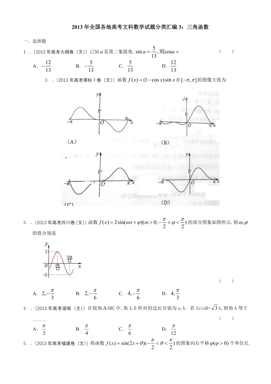 2013年全国各地高考文科数学试题分类汇编3.doc_第1页