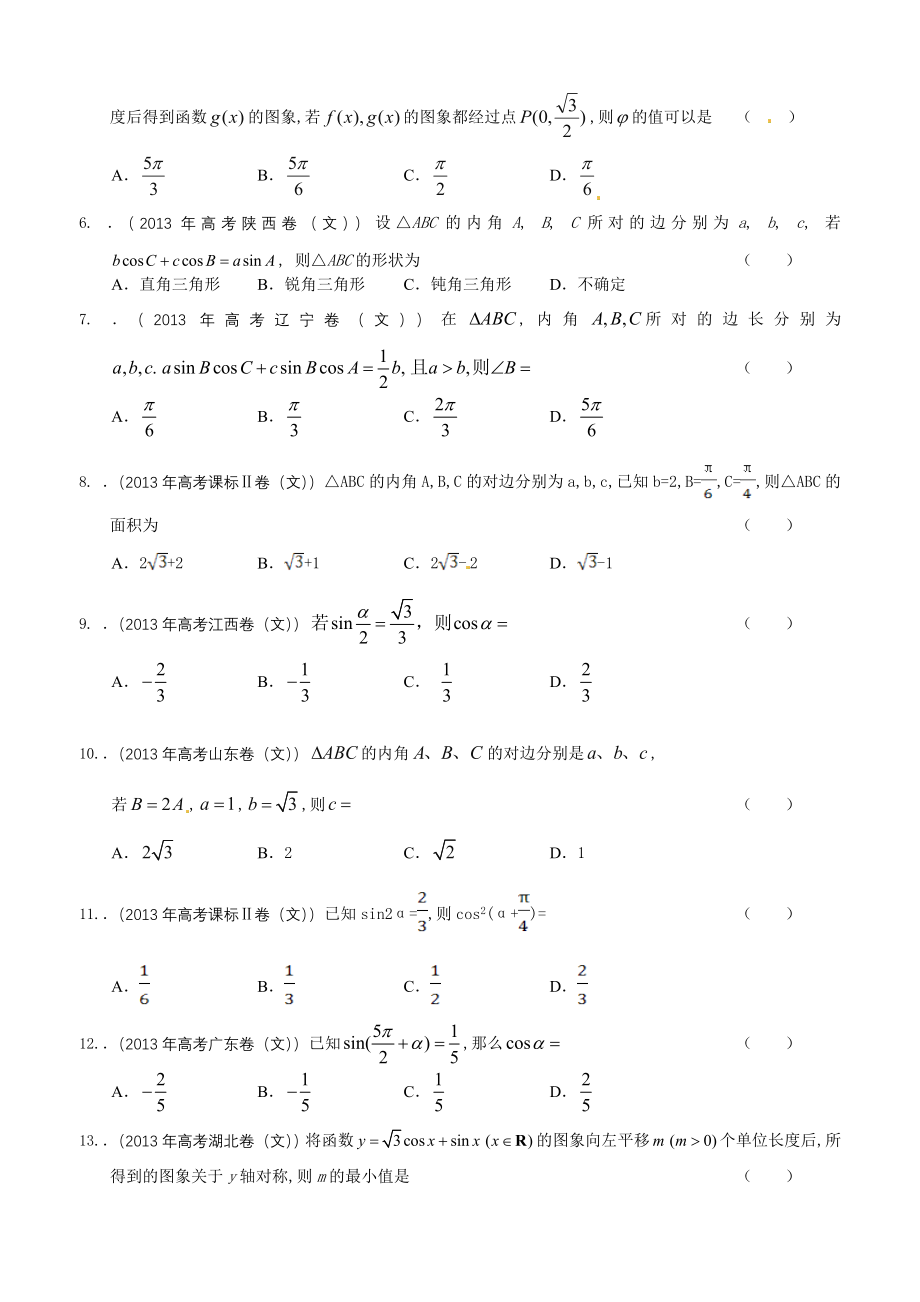 2013年全国各地高考文科数学试题分类汇编3.doc_第2页