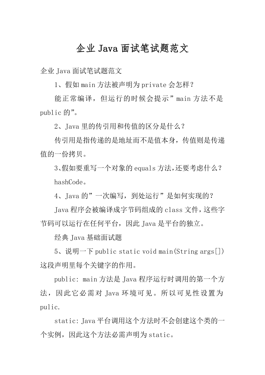 企业Java面试笔试题范文范例.docx_第1页