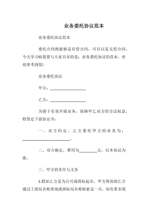 业务委托协议范本.docx