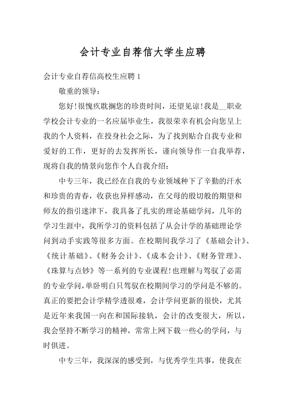 会计专业自荐信大学生应聘范文.docx_第1页