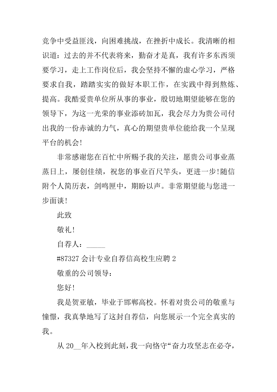 会计专业自荐信大学生应聘范文.docx_第2页