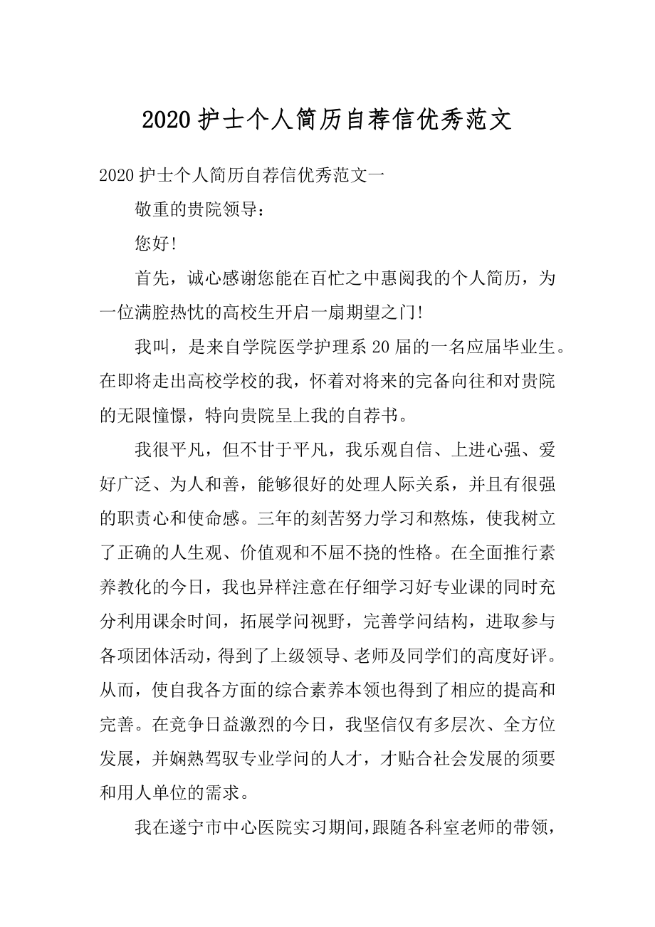 2020护士个人简历自荐信优秀范文精编.docx_第1页