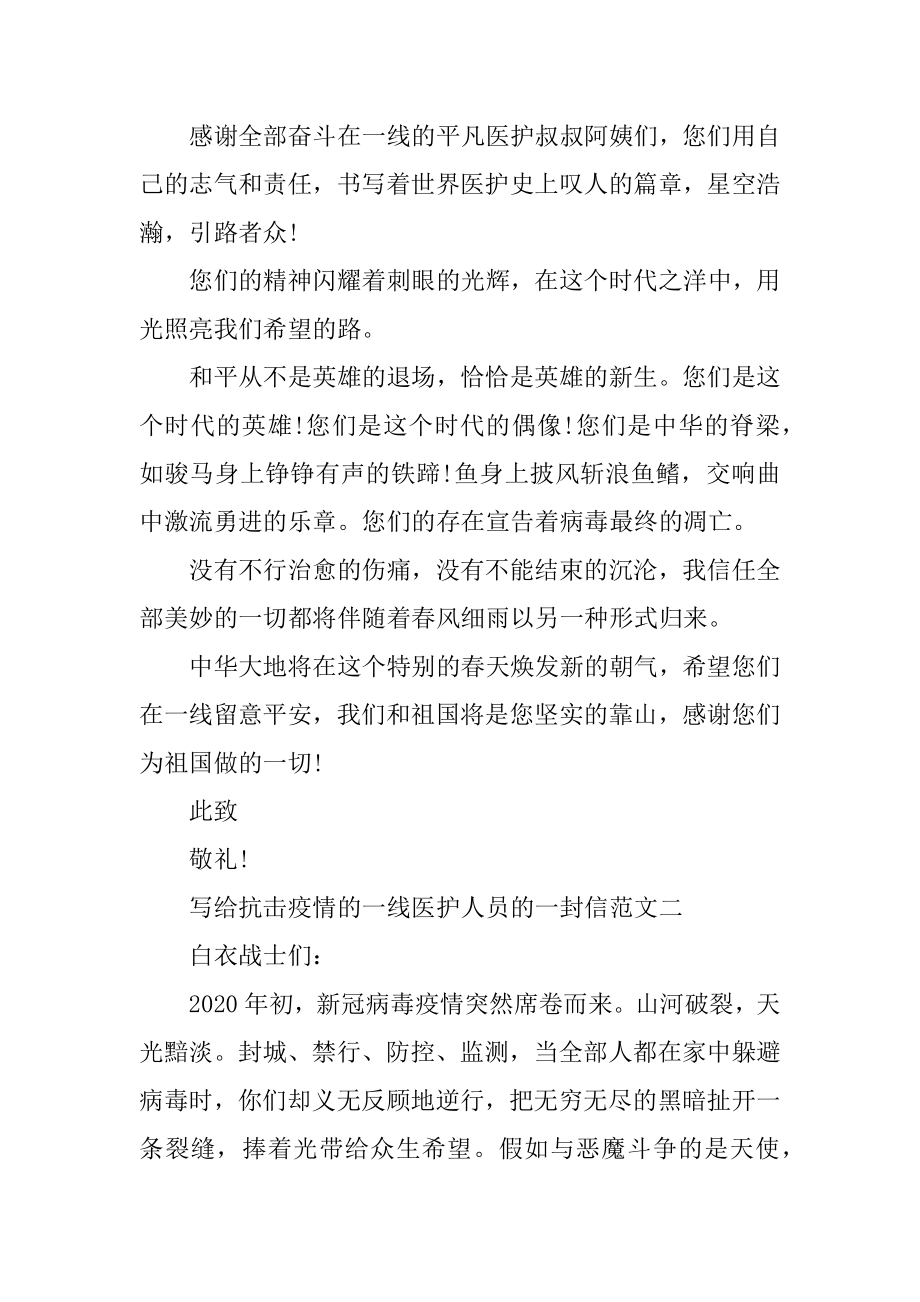 写给抗击疫情的一线医护人员的一封信10篇范文.docx_第2页