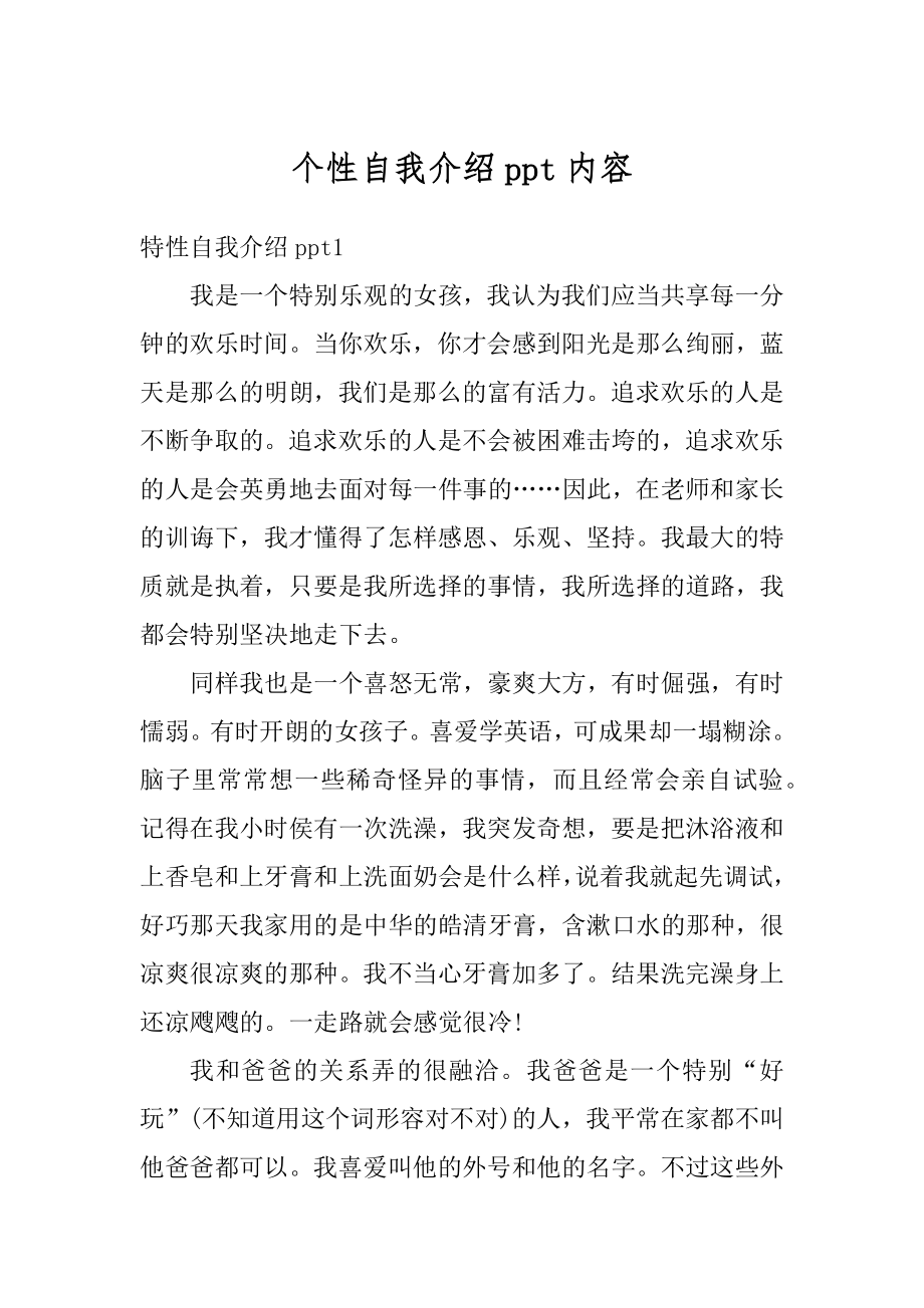 个性自我介绍ppt内容范文.docx_第1页