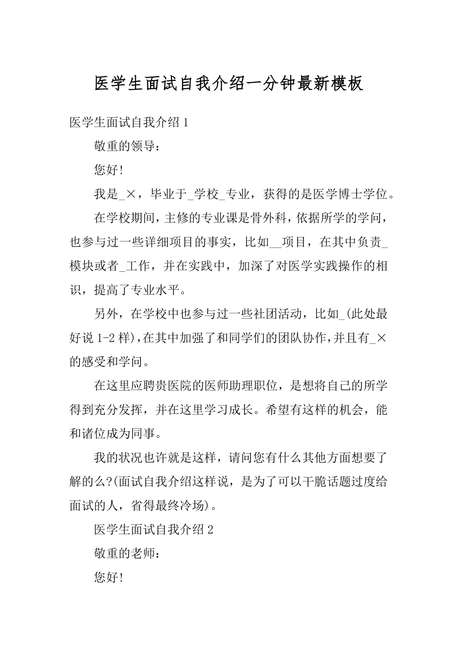 医学生面试自我介绍一分钟最新模板精品.docx_第1页