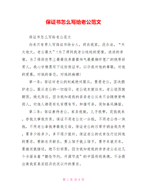 保证书怎么写给老公范文.doc