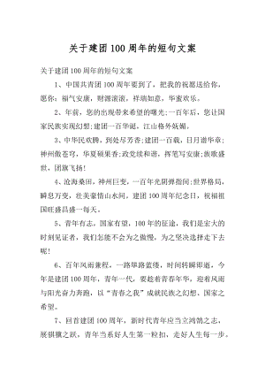 关于建团100周年的短句文案精编.docx