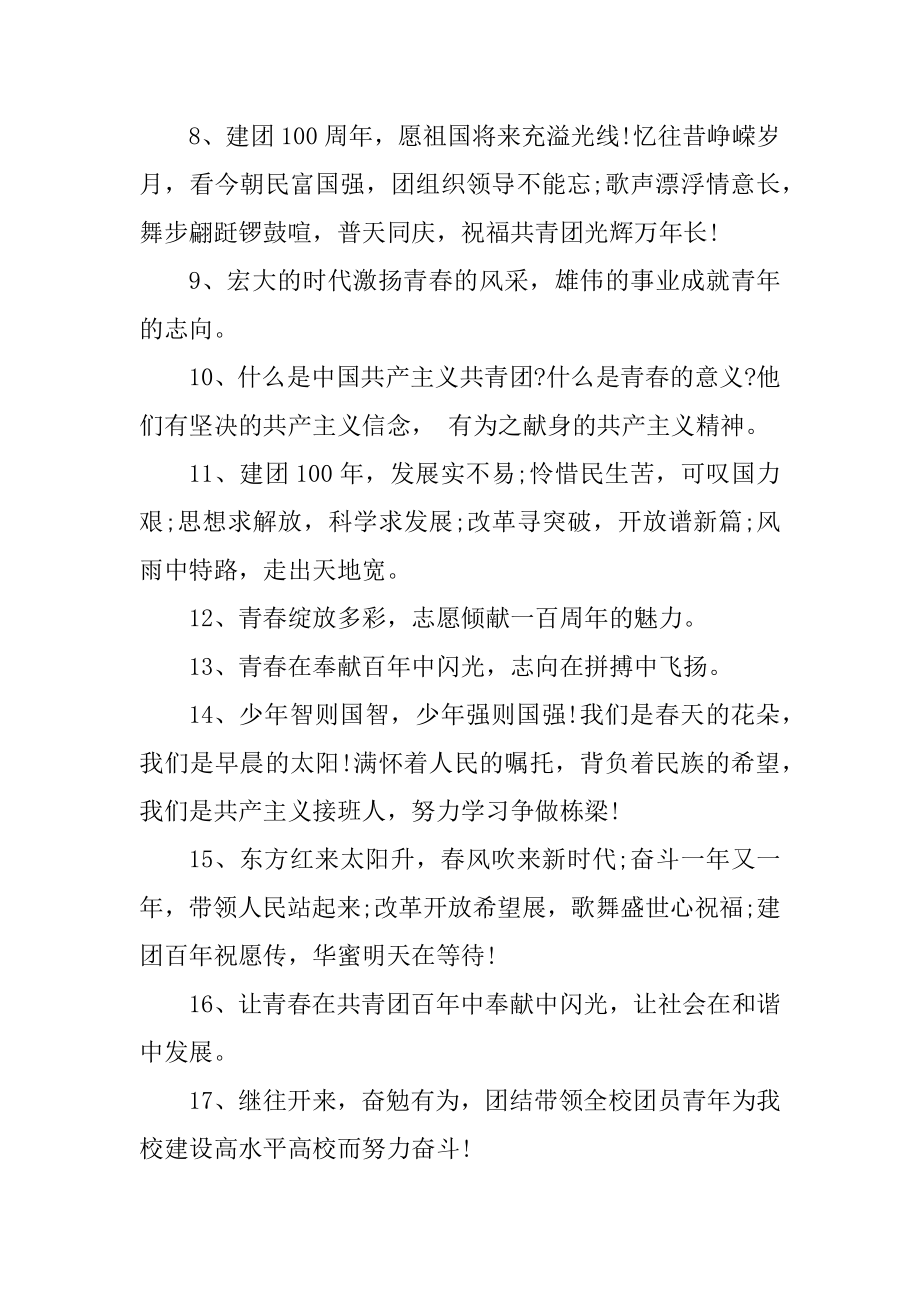 关于建团100周年的短句文案精编.docx_第2页