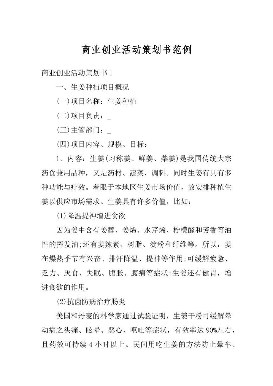 商业创业活动策划书范例优质.docx_第1页