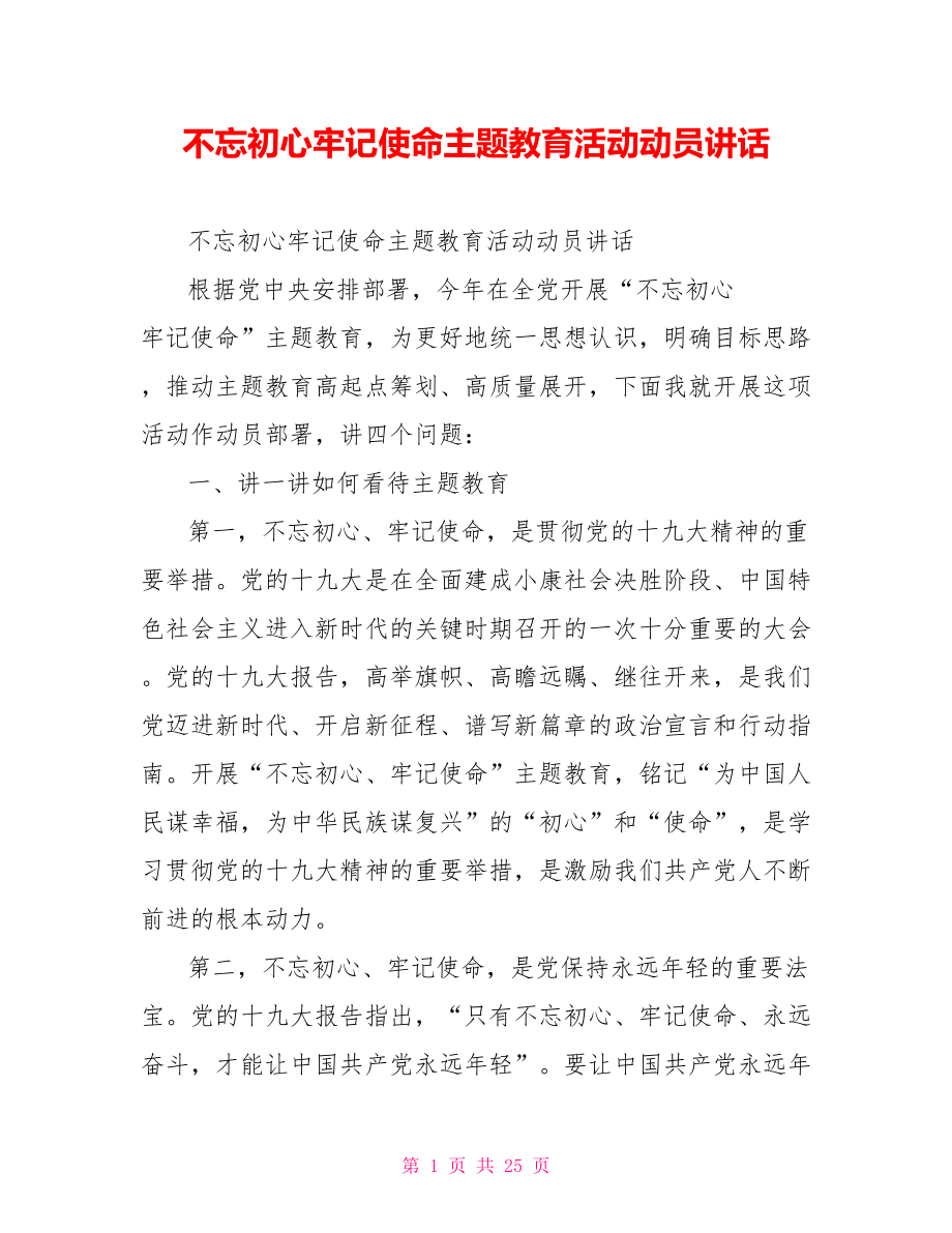 不忘初心牢记使命主题教育活动动员讲话.doc_第1页