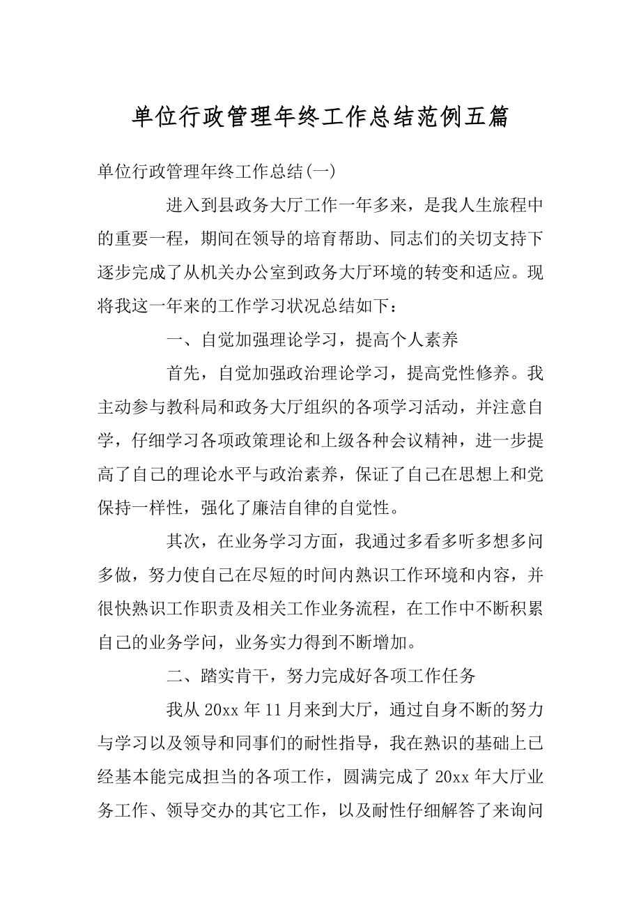 单位行政管理年终工作总结范例五篇精编.docx_第1页